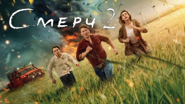 Смерч 2 - 2024