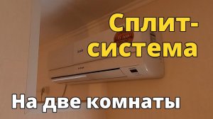Один кондиционер на две комнаты