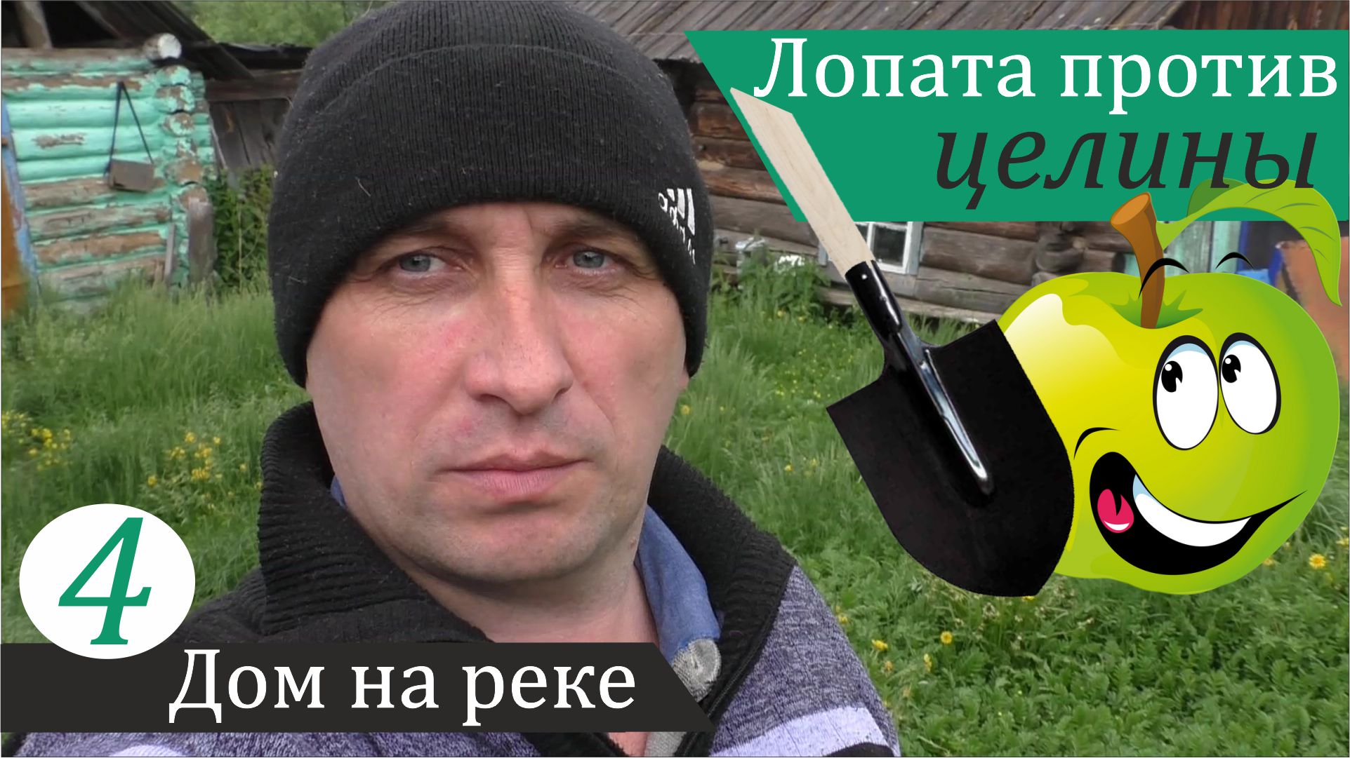 Лопата против целины. Посадка картофеля с дёгтем. Дом на реке, часть 4 смотреть онлайн
