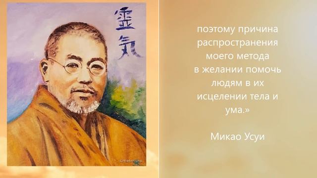 ЧТО ТАКОЕ РЭЙКИ от основателя системы сэнсея МИКАО УСУИ