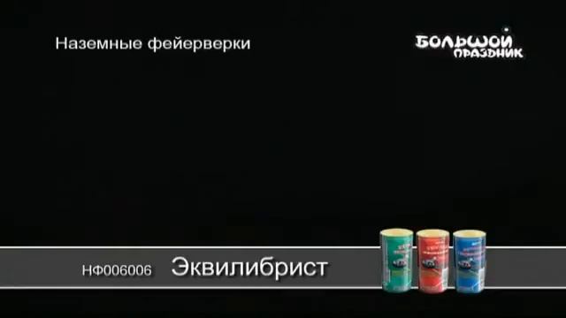 НФ006006 Эквилибрист смотреть онлайн