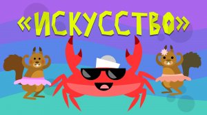 Капитан Краб: "Искусство"