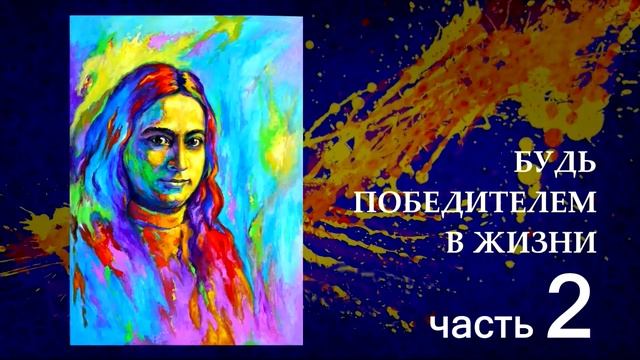 БУДЬ ПОБЕДИТЕЛЕМ В ЖИЗНИ 2 смотреть онлайн