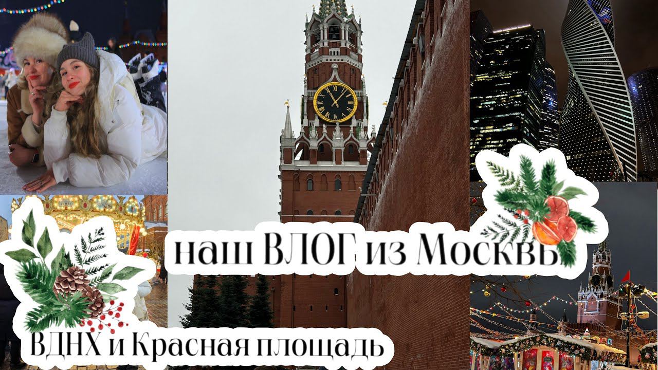 VLOG// Новогодняя Москва! ВДНХ, Красная площадь и покупки из ГУМа️ смотреть онлайн