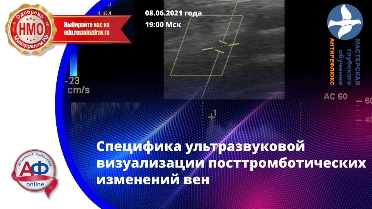 Специфика ультразвуковой визуализации посттромботических изменений вен смотреть онлайн