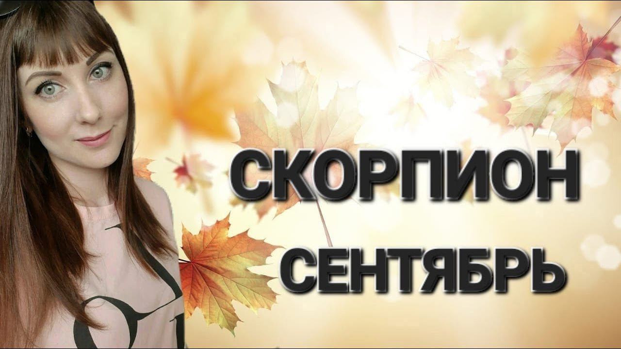 Скорпион гороскоп,астрологический прогноз на сентябрь месяц 2024 года смотреть онлайн