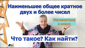 Как найти наименьшее общее кратное двух и более чисел. Математика 6 класс