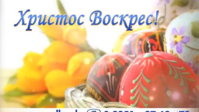 Поздравление с Пасхой! смотреть онлайн