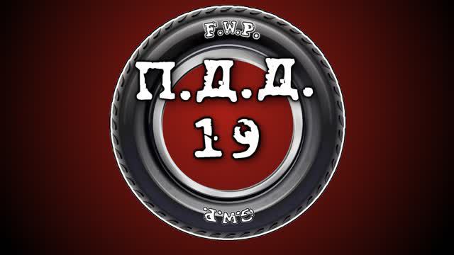 ПДД - Провинция Дураки Дороги - Pt.19