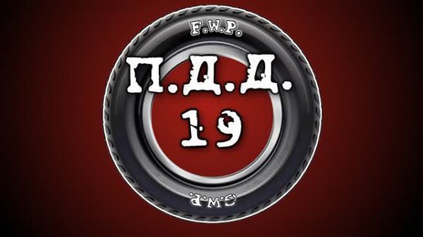 ПДД - Провинция Дураки Дороги - pt.19