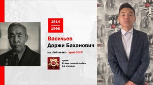 Героические вехи истории вуза: Васильев Доржи Баханович