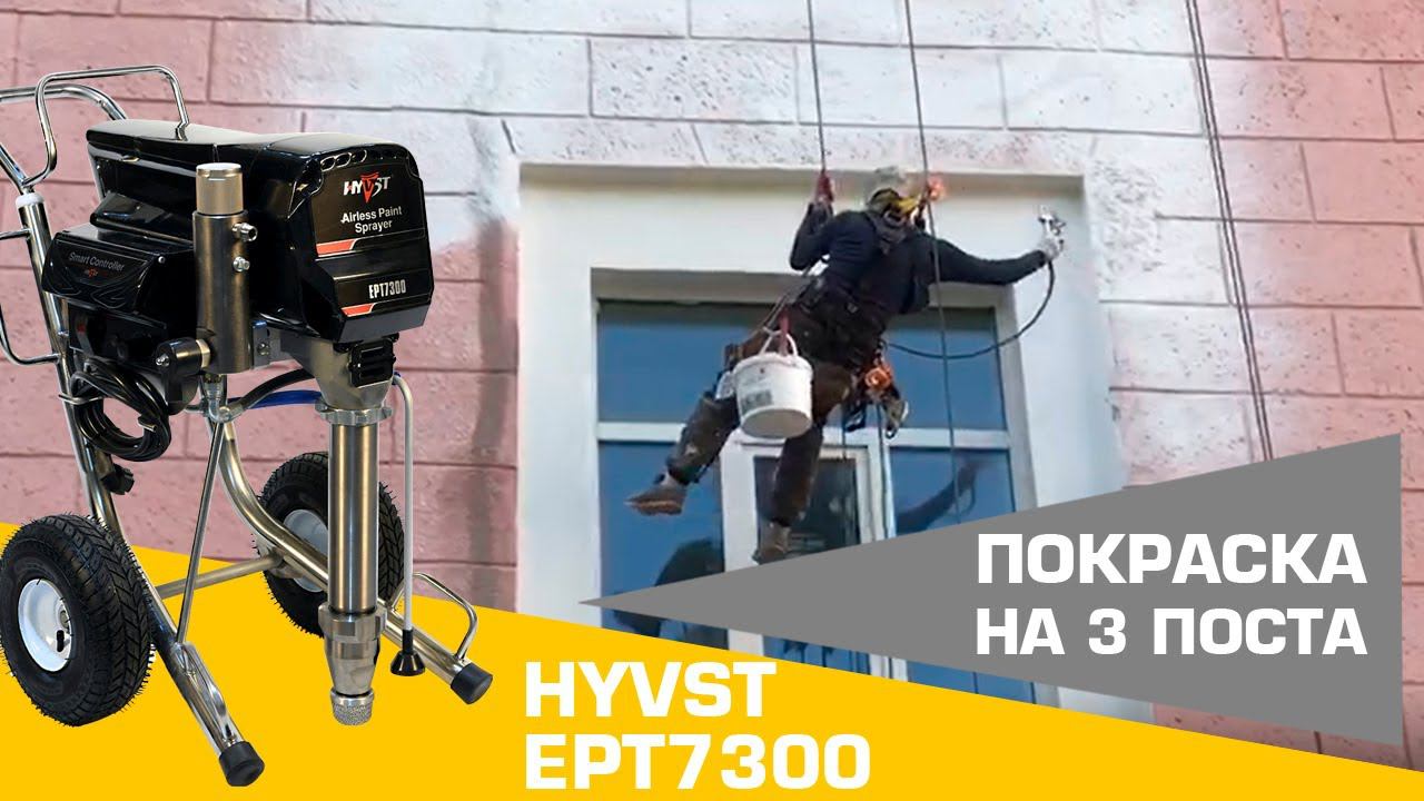 HYVST EPT 7300 | Покраска на двоих маляров одновременно смотреть онлайн