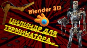 Блендер как сделать цилиндр. Использование слежения или констрейны