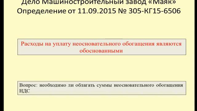 Налоговые последствия уплаты неосновательного обогащения смотреть онлайн