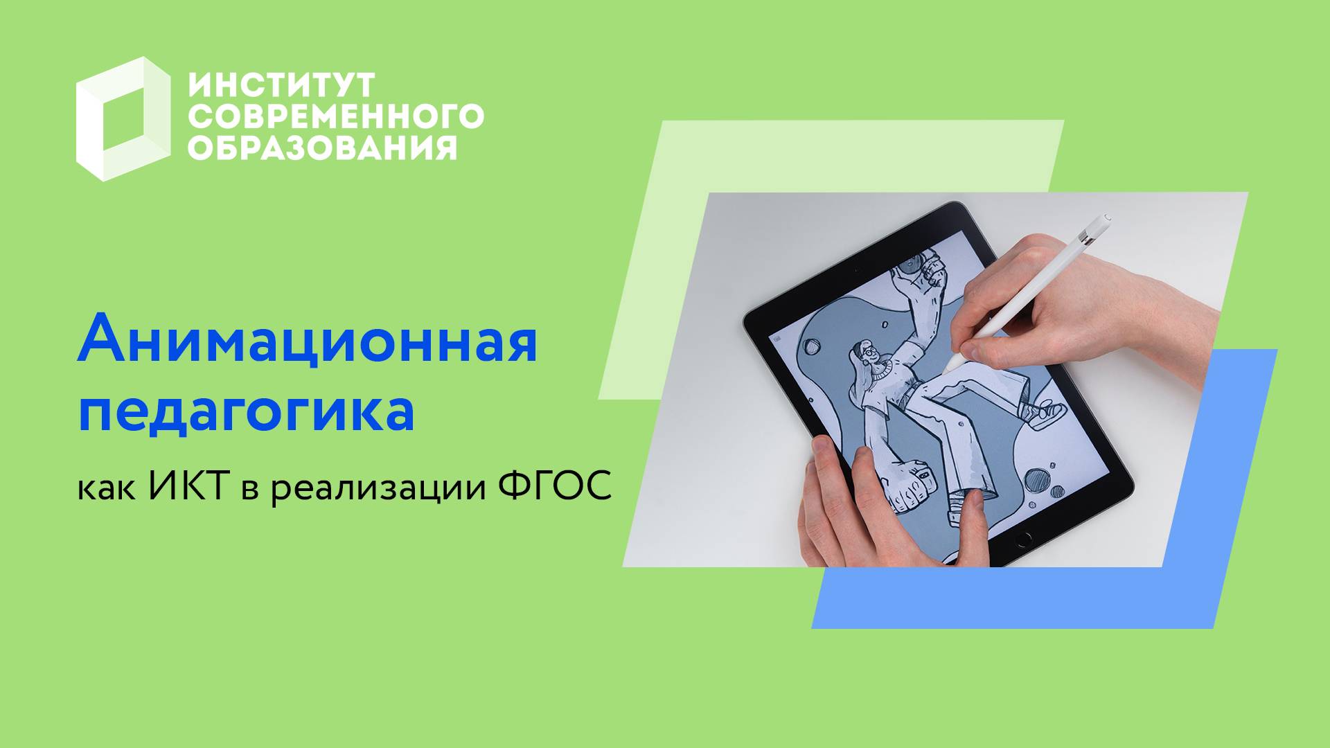 Анимационная педагогика как ИКТ в реализации ФГОС смотреть онлайн