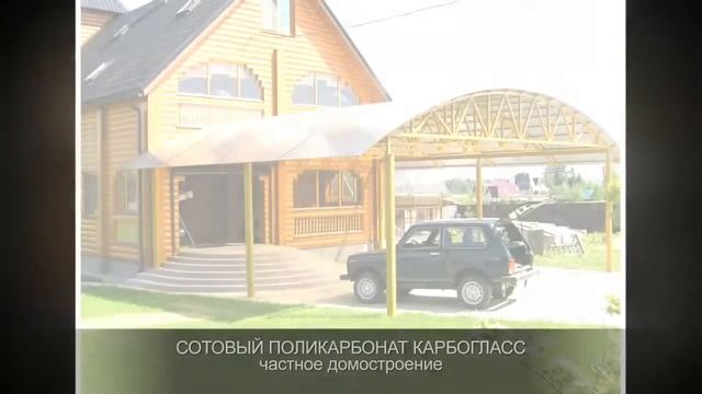 Сотовый поликарбонат КАРБОГЛАСС_области применения смотреть онлайн