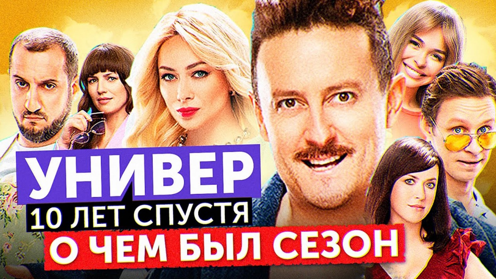 Сериал УНИВЕР: 10 ЛЕТ СПУСТЯ (О чем был сезон) | ОБЗОР НА ПЛОХОЕ смотреть онлайн