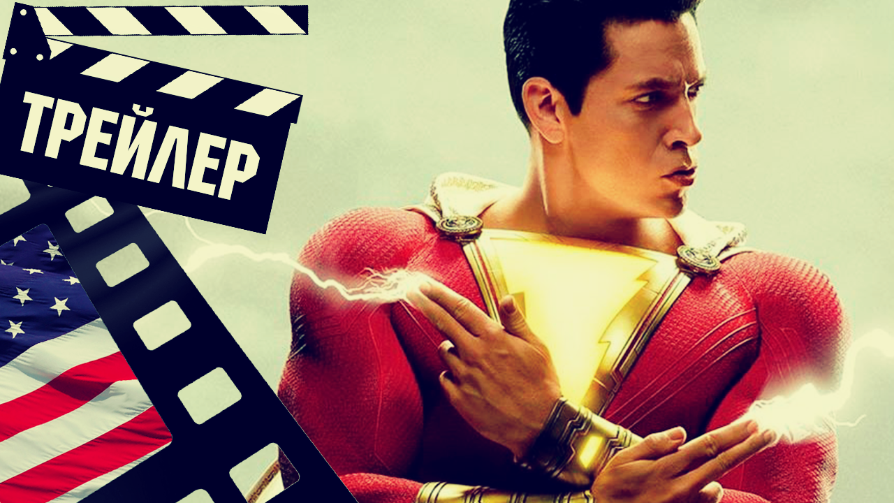 ??? ШАЗАМ (SHAZAM) - 2022 (ТРЕЙЛЕР) (ENG)