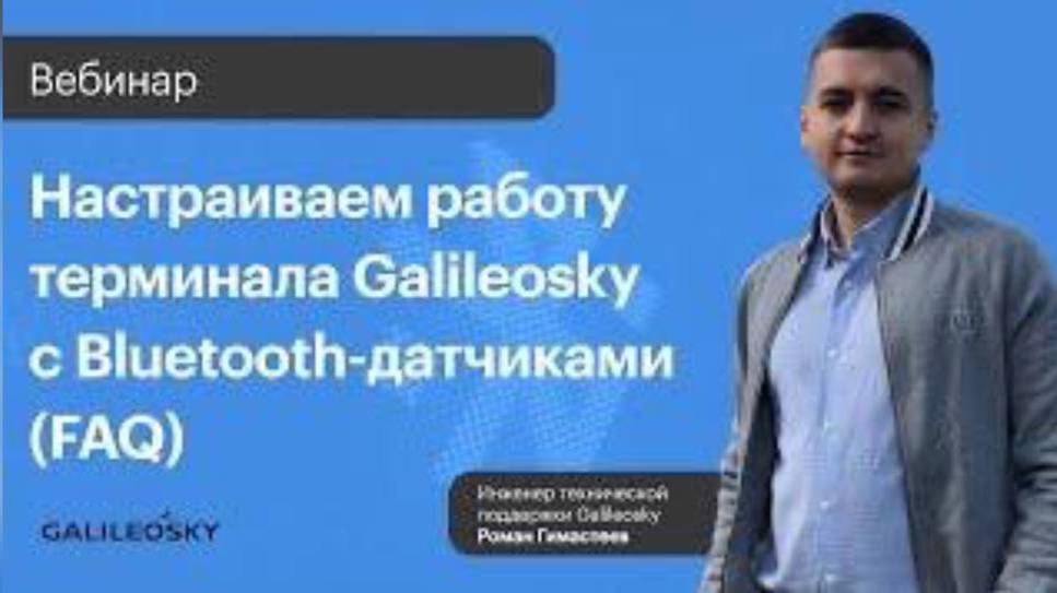 Настраиваем работу терминала Galileosky с Bluetooth датчиками (FAQ) смотреть онлайн