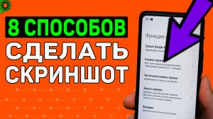 8 способов как сделать скриншот на телефоне