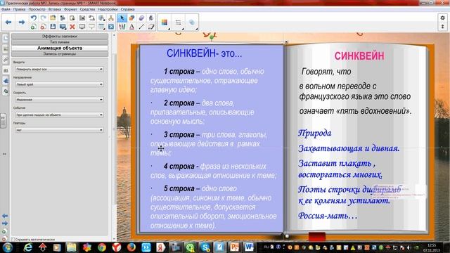 ЗАПИСЬ СТРАНИЦЫ средствами smart notebook. "ДОМАШНИЙ СИНКВЕЙН" смотреть онлайн