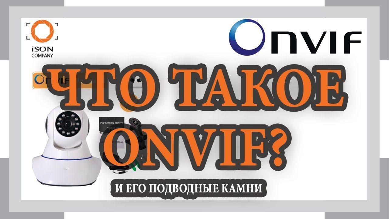 ЧТО ТАКОЕ ONVIF?