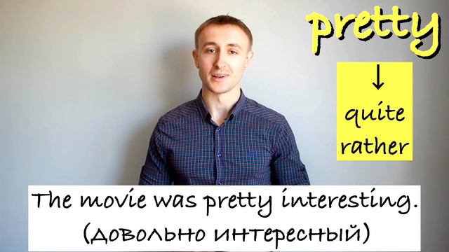 Разговорное выражение PRETTY + прилагательное смотреть онлайн
