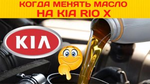 Когда менять масло на Kia Rio X