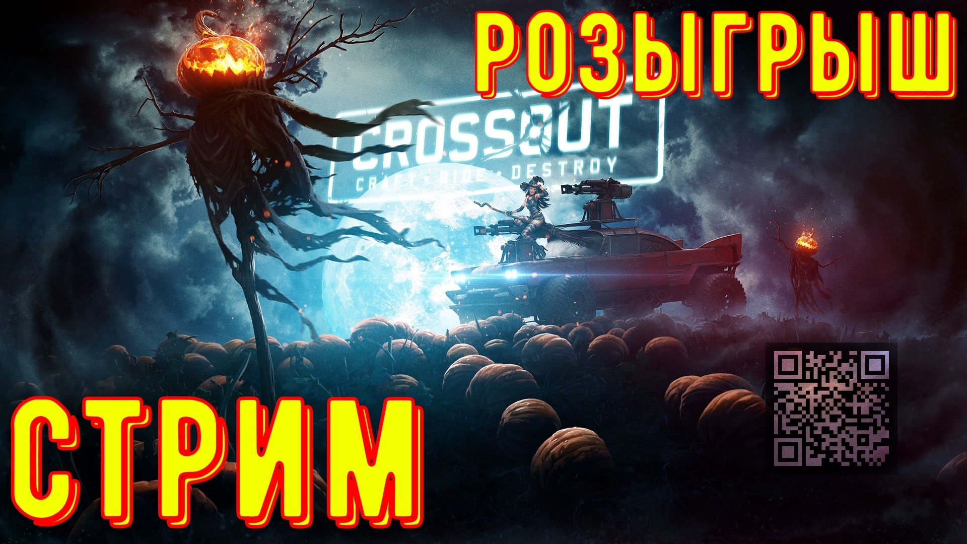 Кроссаут стрим - Розыгрыш - Катаем на новых деталях
