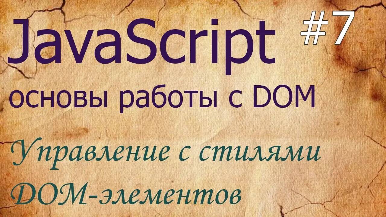 JavaScript #7: управление стилями - className, style, classList, getComputedStyle смотреть онлайн
