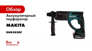 Аккумуляторный перфоратор Makita DHR202
