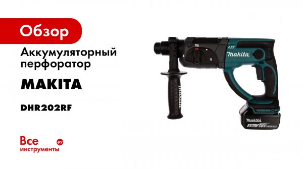 Аккумуляторный перфоратор Makita DHR202