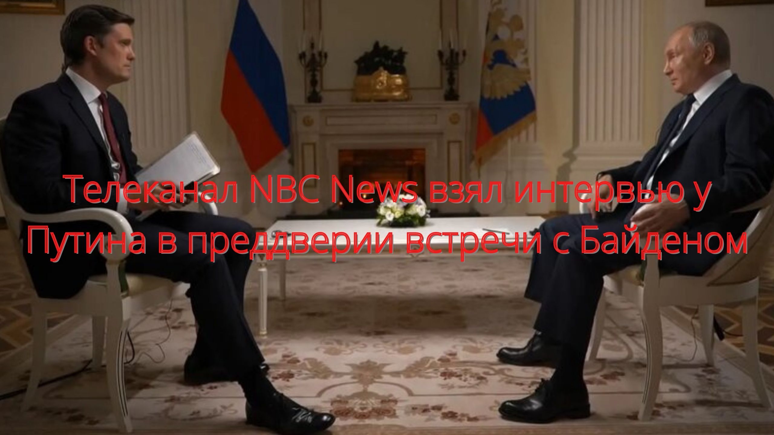 Владимир Путин дал интервью американскому каналу NBC/// смотреть онлайн