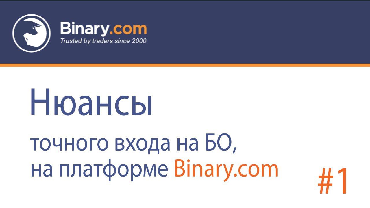 Детали точного входа на БО у брокера Binary.com (1) смотреть онлайн