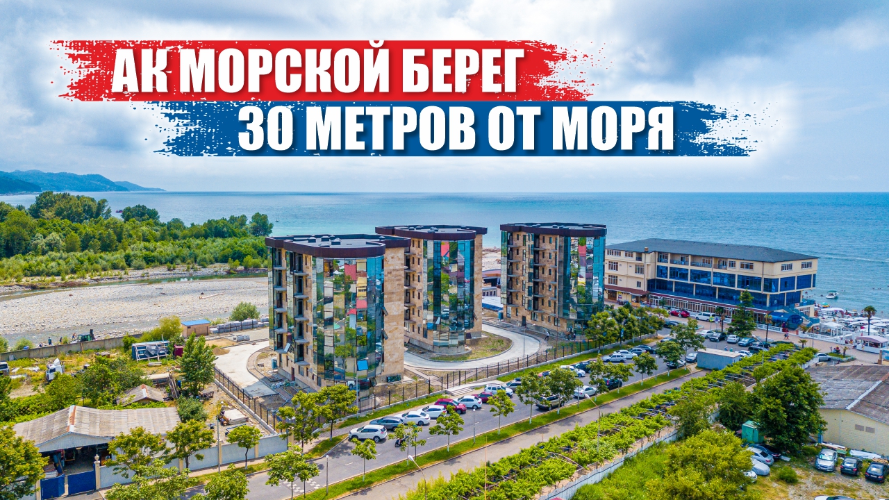 Морской Берег – Апартаменты у Пляжа в Лазаревском смотреть онлайн