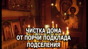 ЧИСТКА ДОМА ОТ ПОРЧИ ПОДКЛАДА ПОДСЕЛЕНИЯ
