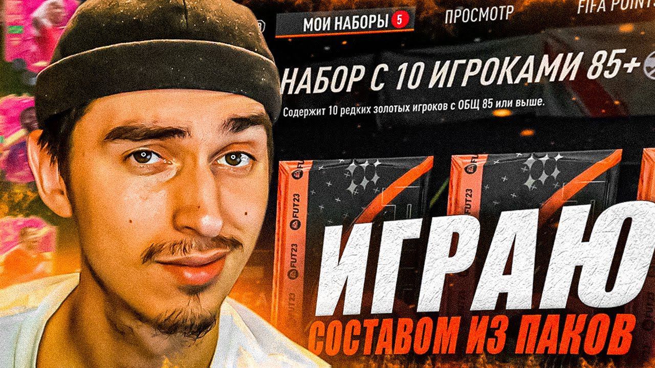 ИГРАЮ СОСТАВОМ ИЗ ПАКОВ | поймал 6 футтисов | пик футтис 94+, 10х85+ | пакопенинг | паки в фифа 23 смотреть онлайн