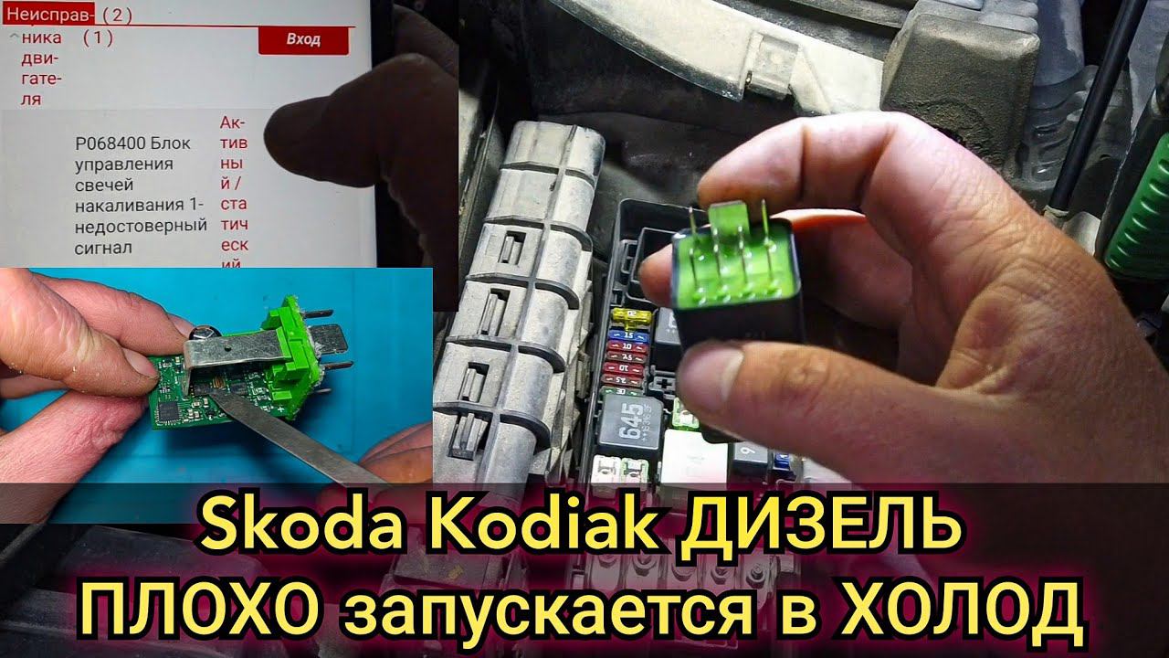 Skoda Kodiak затруднён запуск на холодную. Блок управления свечей накаливания, недостоверный сигнал. смотреть онлайн