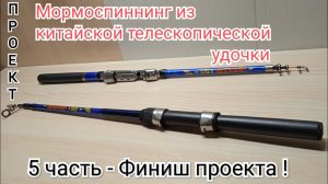Завершение проекта. Результат - телескопический стеклокарбоновый мормоспиннинг, 1,5 метра,  0,1-2гр.