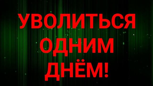 КАК УВОЛИТЬСЯ ОДНИМ ДНЁМ смотреть онлайн