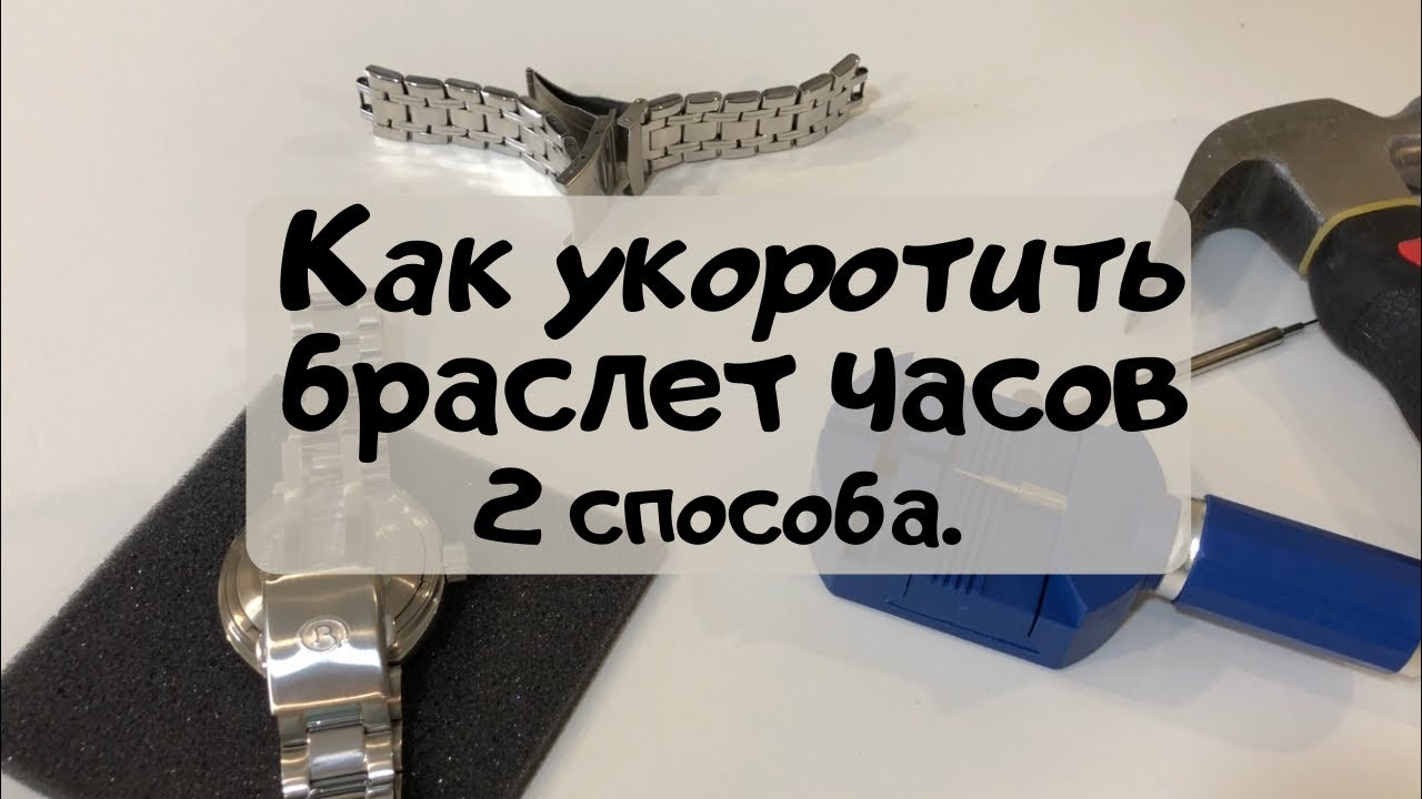 Как укоротить браслет часов? смотреть онлайн