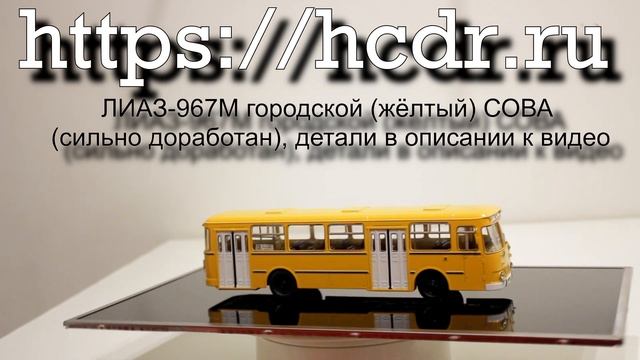 ЛИАЗ-677М городской (жёлтый) СОВА (сильно доработан) смотреть онлайн