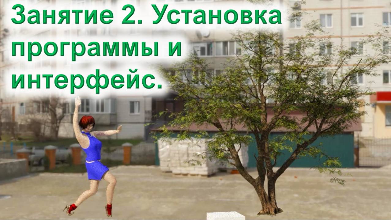 Занятие 2.Интерфейс смотреть онлайн