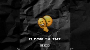 Я УЖЕ НЕ ТОТ