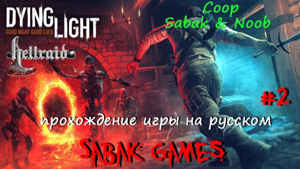 Dying Light - Hellraid [2020] - прохождение хоррор #2 犬 мы старались)) ч1