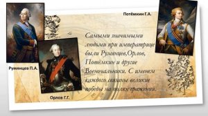 Урок по истории : "Екатерина Великая" 4 класс