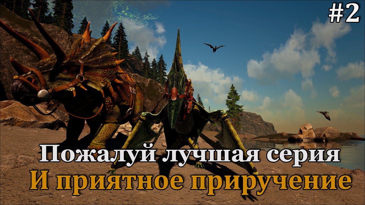 ARK: Survival Evolved - Fjordur #2 Почему не каждый раз, всё так удачно складывается? смотреть онлайн