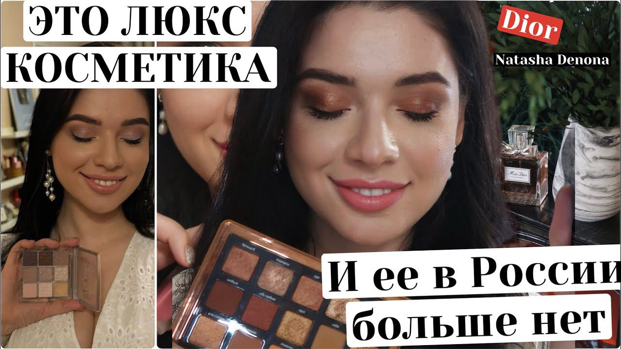 РОСКОШНЫЕ ПОКУПКИ ЛЮКСОВОЙ КОСМЕТИКИ. КАК УБРАЛА МОРЩИНЫ? DIOR, Natasha Denona, HUDA BEAUTY, d'Alba. смотреть онлайн