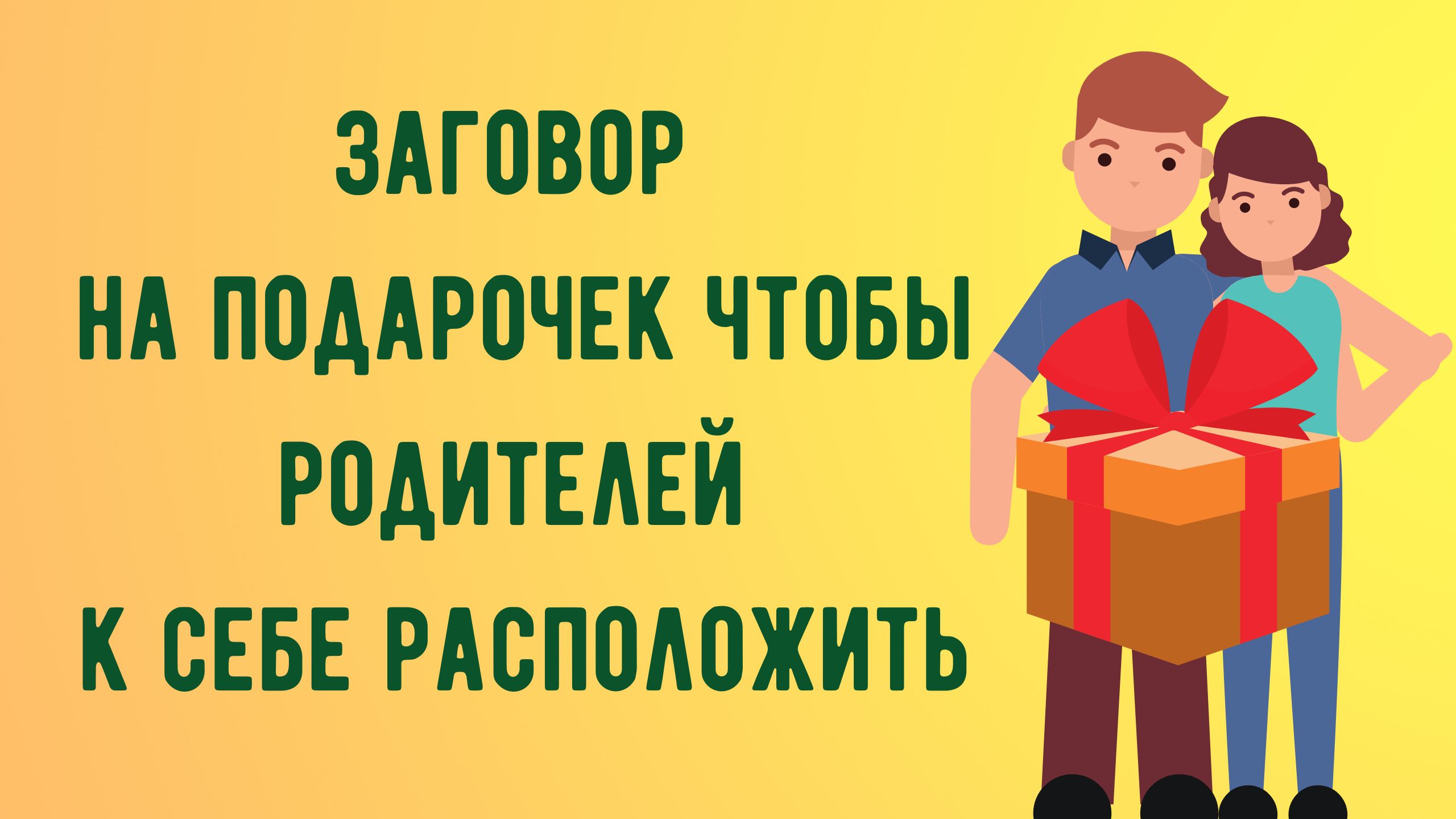 Заговор на подарочек чтобы родителей к себе расположить.mp4 смотреть онлайн