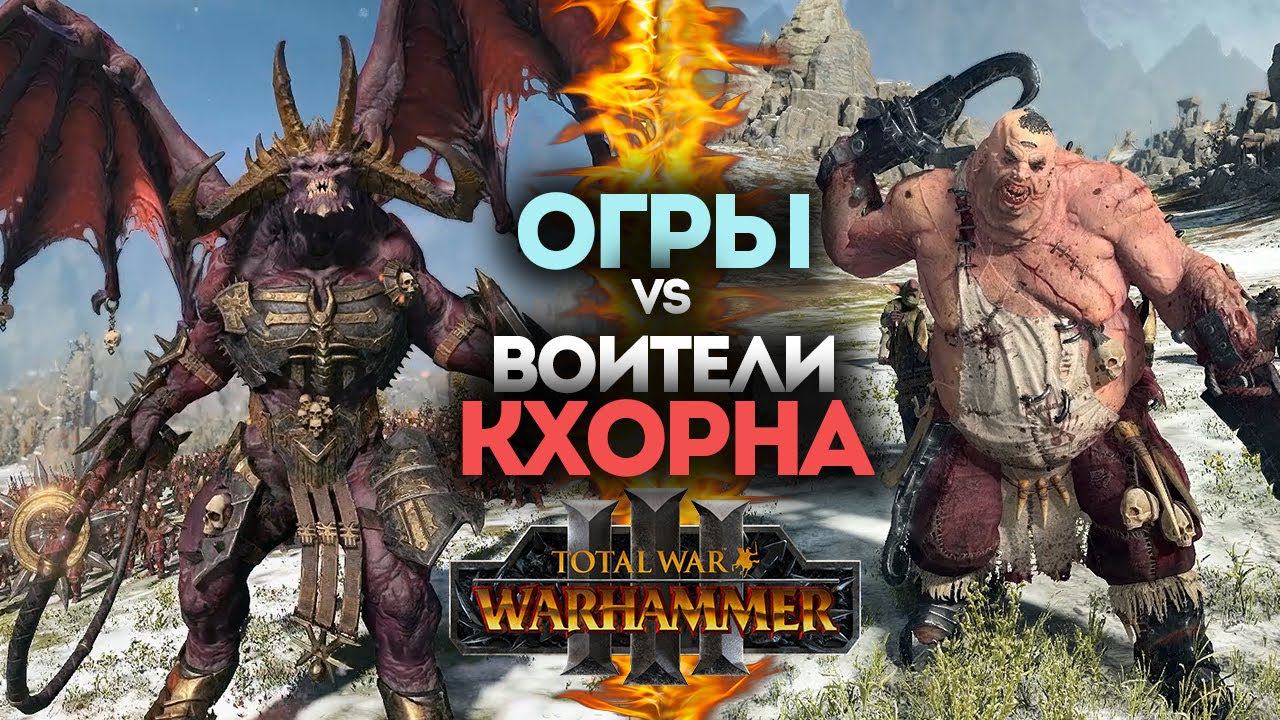 Огры против Воинов Кхорна в Total War Warhammer 3 на русском смотреть онлайн